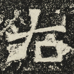 魏碑右书法图片