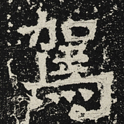魏碑驾书法图片