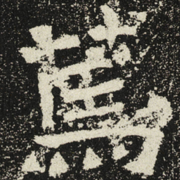 魏碑笃书法图片