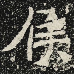 魏碑侯书法图片