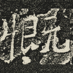 魏碑慨书法图片