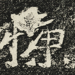 魏碑慷书法图片