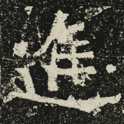 魏碑进书法图片