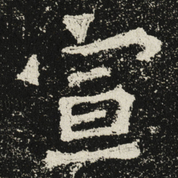 魏碑宣书法图片