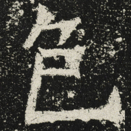 魏碑色书法图片