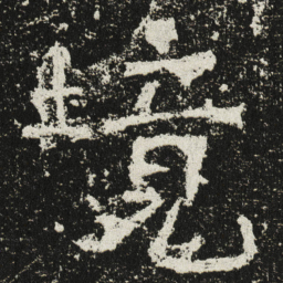 魏碑境书法图片