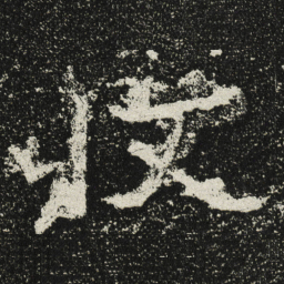 魏碑收书法图片