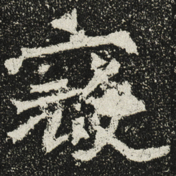 魏碑寇书法图片