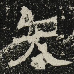 魏碑矢书法图片