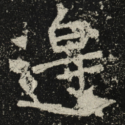 魏碑边书法图片