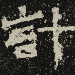 魏碑计书法图片
