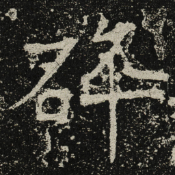 魏碑碎书法图片