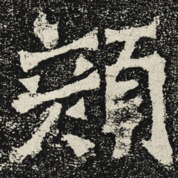 魏碑颜书法图片