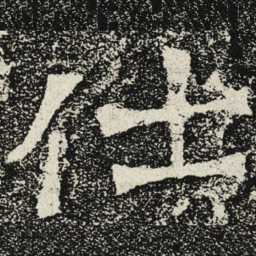 魏碑仕书法图片