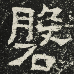 魏碑磐书法图片