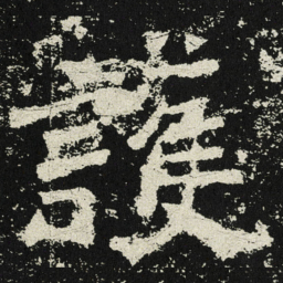 魏碑护书法图片