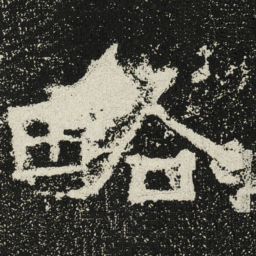 魏碑略书法图片