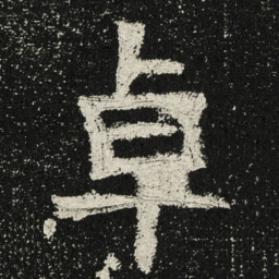 颜真卿㙊书法图片