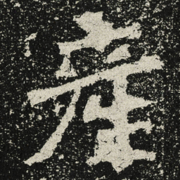 魏碑产书法图片