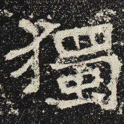 魏碑独书法图片