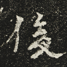 魏碑俊书法图片