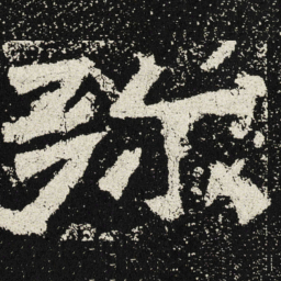 魏碑弥书法图片