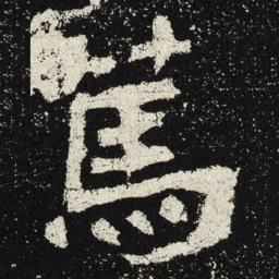 魏碑笃书法图片
