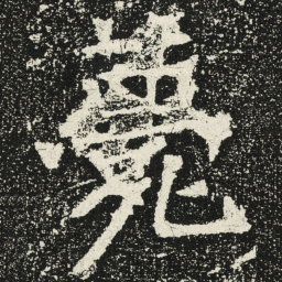魏碑薨书法图片