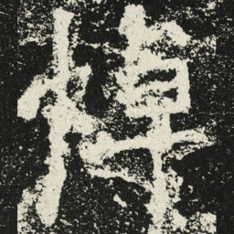 魏碑悼书法图片