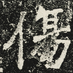 魏碑伤书法图片