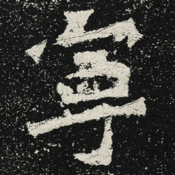 魏碑宁书法图片