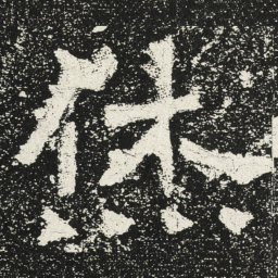 魏碑烋书法图片