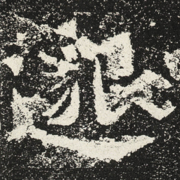 魏碑邈书法图片