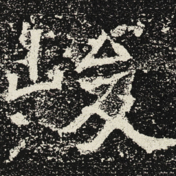 魏碑峻书法图片