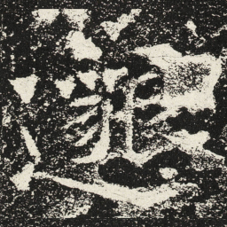 魏碑邈书法图片