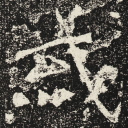 魏碑或书法图片