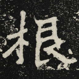魏碑根书法图片