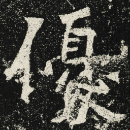 魏碑优书法图片