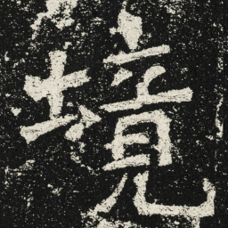 魏碑境书法图片