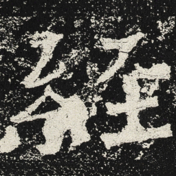 魏碑经书法图片