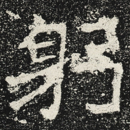 魏碑躬书法图片