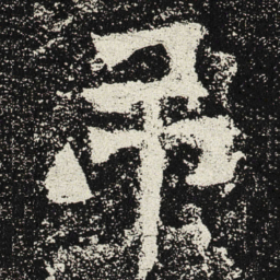 魏碑吊书法图片