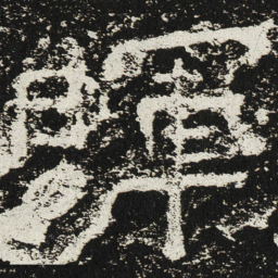 魏碑晖书法图片