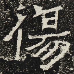 魏碑伤书法图片