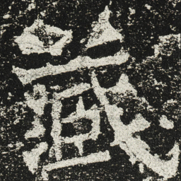 魏碑藏书法图片
