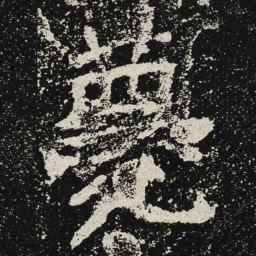 魏碑薨书法图片