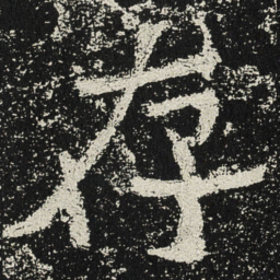 魏碑存书法图片