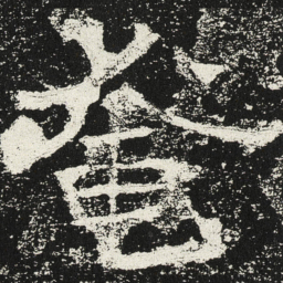 魏碑奄书法图片
