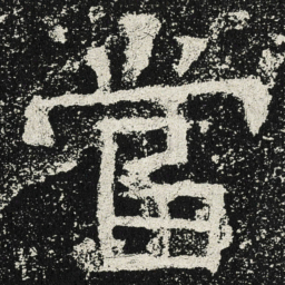 魏碑当书法图片