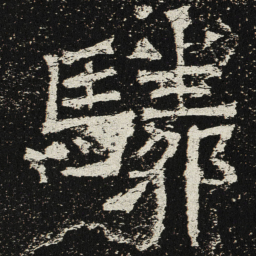 魏碑驎书法图片